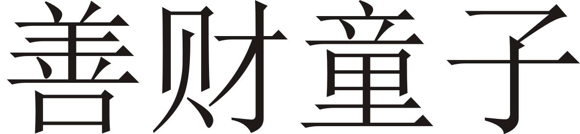 善财童子