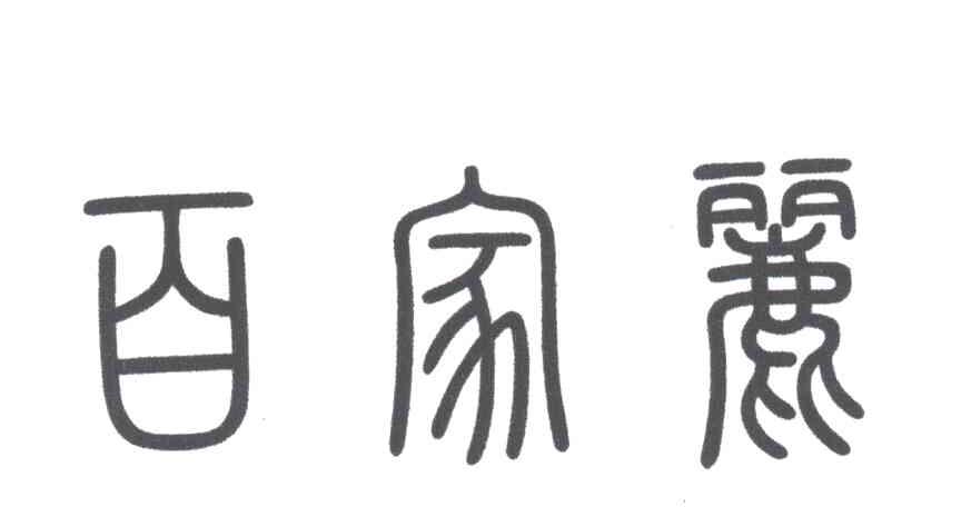 百家丽