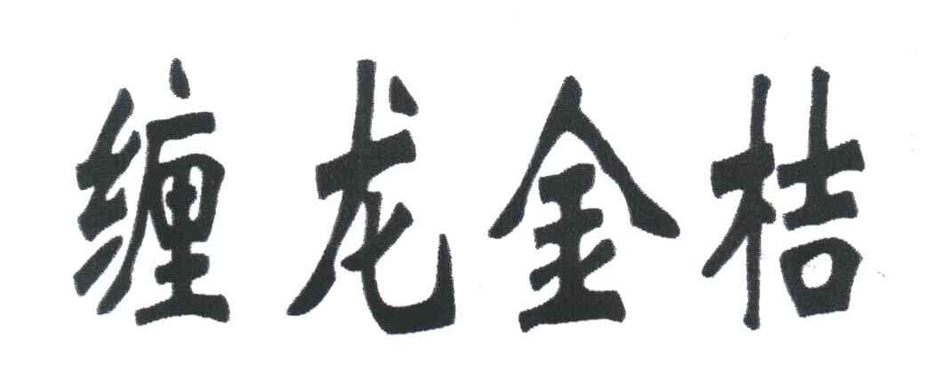 缠龙金桔