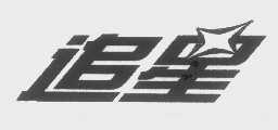 追星