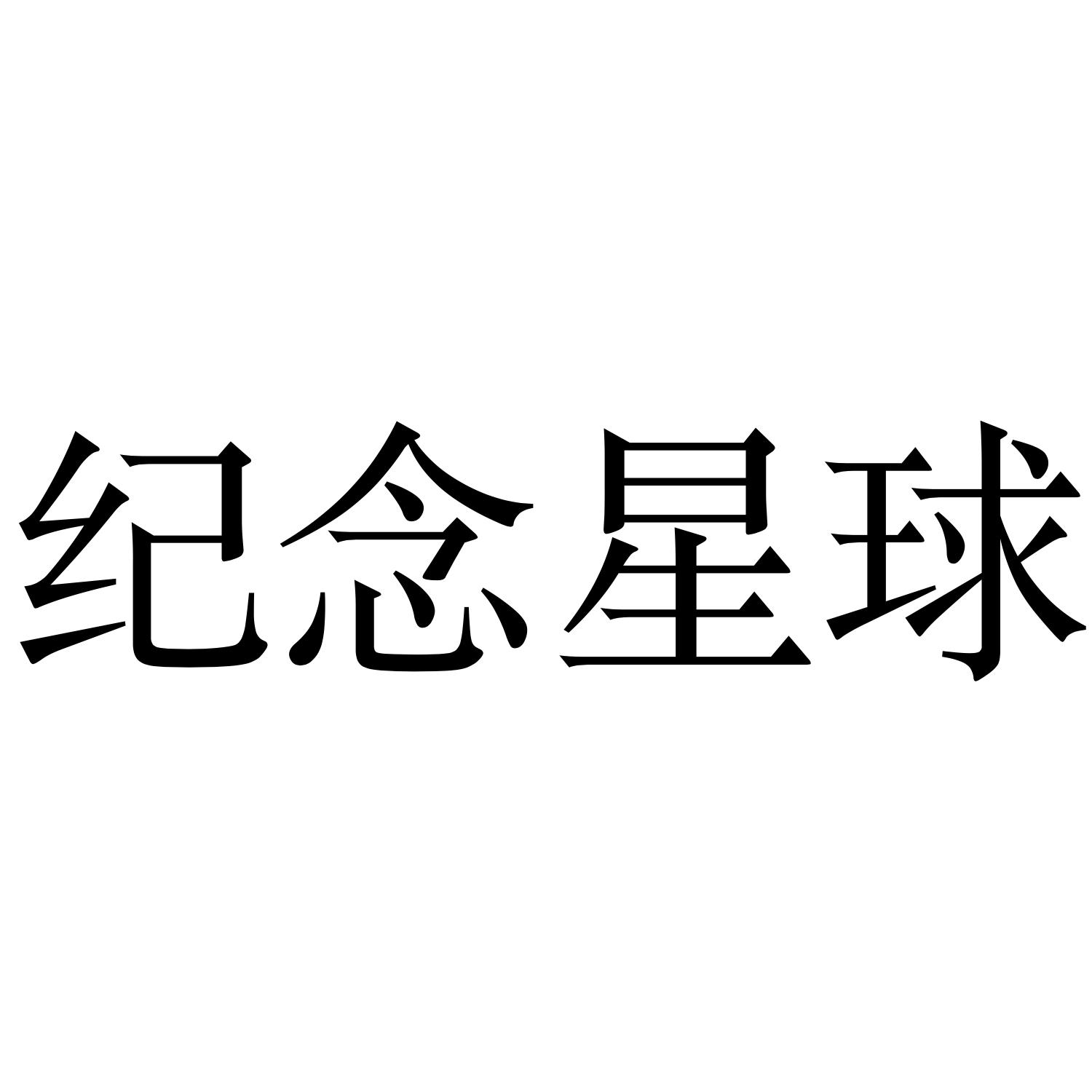 纪念星球