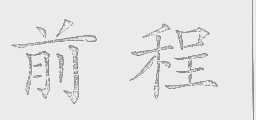 前程