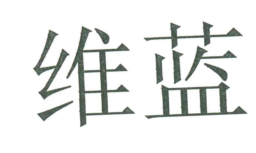 维蓝