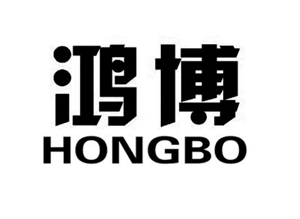 鸿博