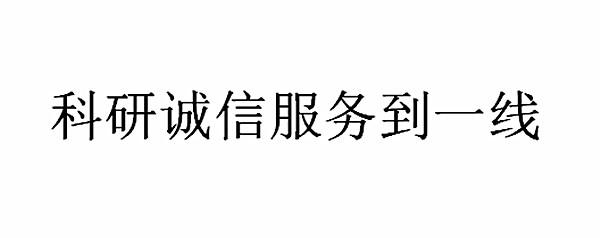 科研诚信服务到一线