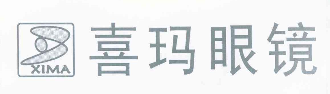 喜玛眼镜 XIMA