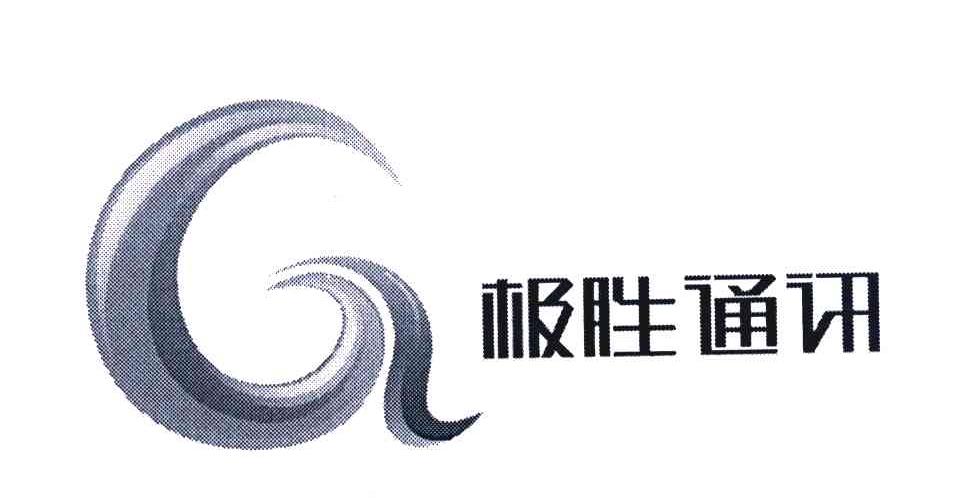 极胜通讯