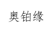 奥铂缘