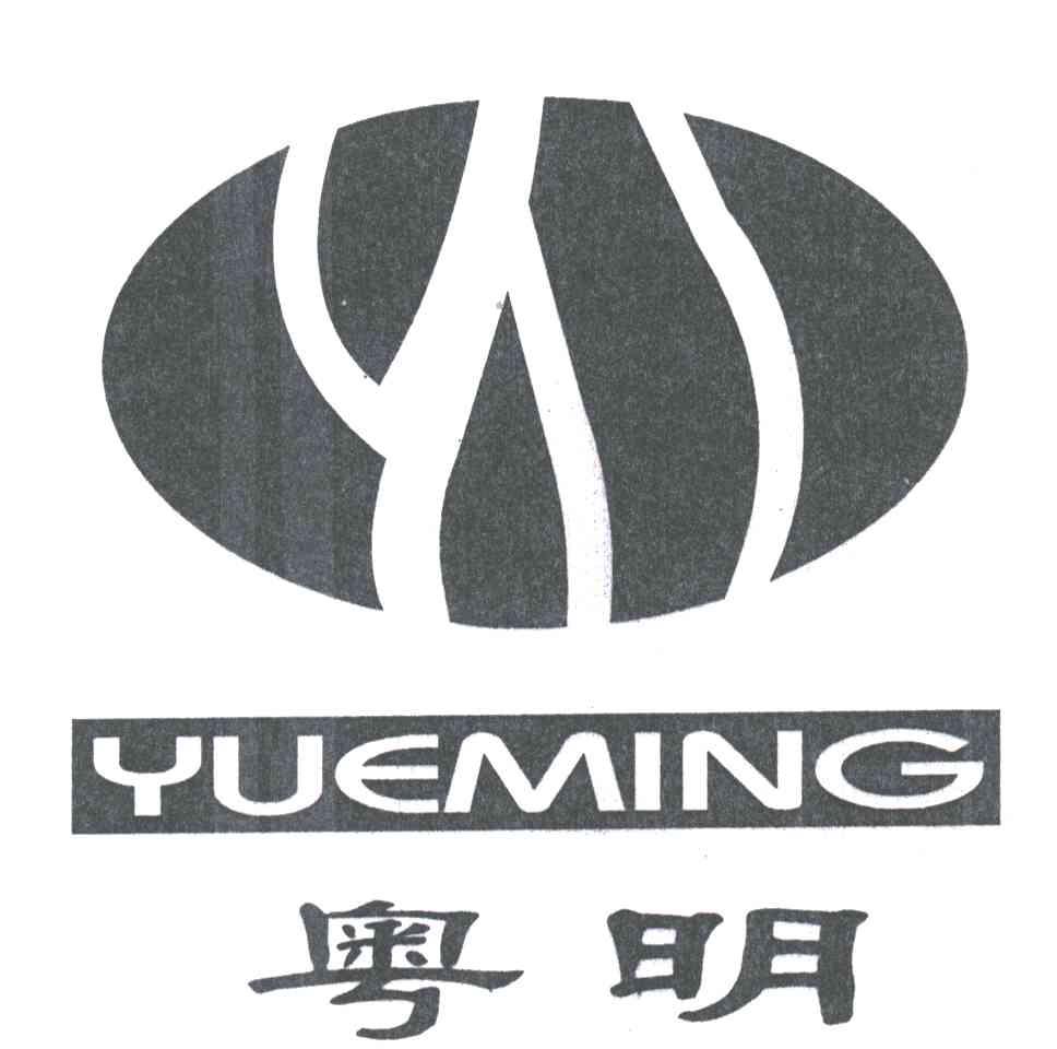 粤明