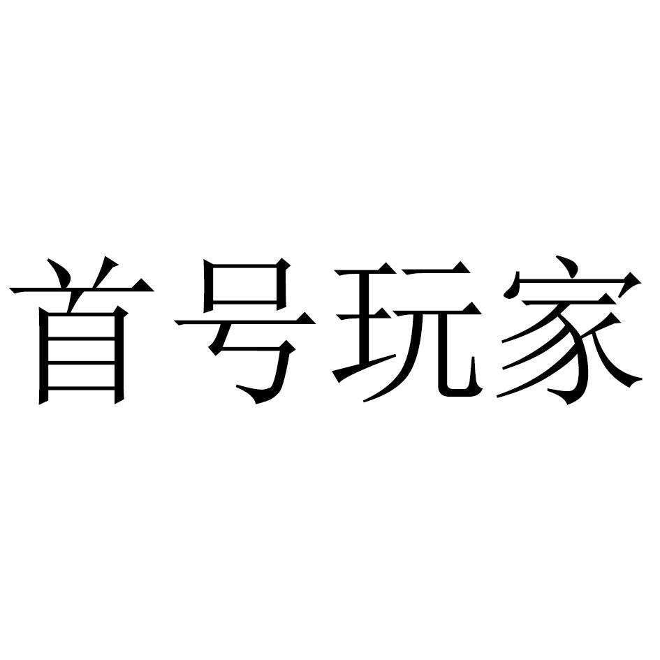 首号玩家