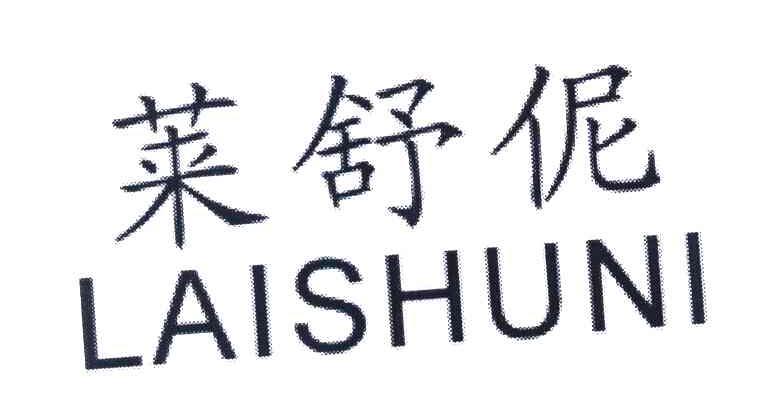 莱舒伲