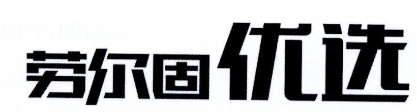 劳尔固优选