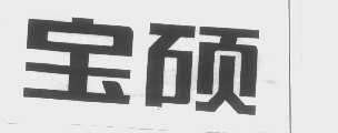 宝硕