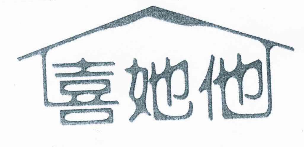 喜她他