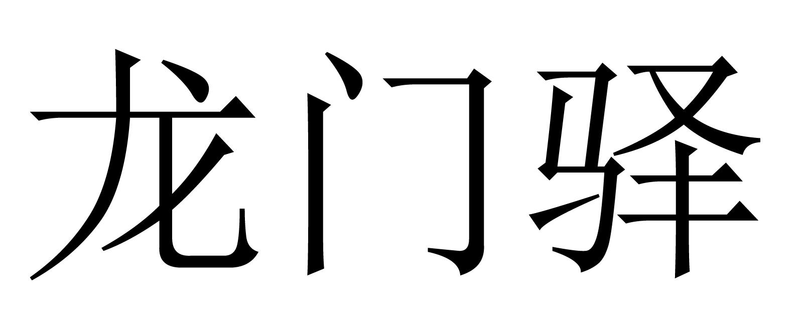 龙门驿