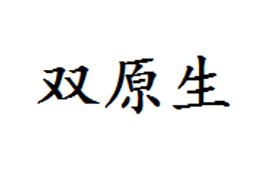 双原生