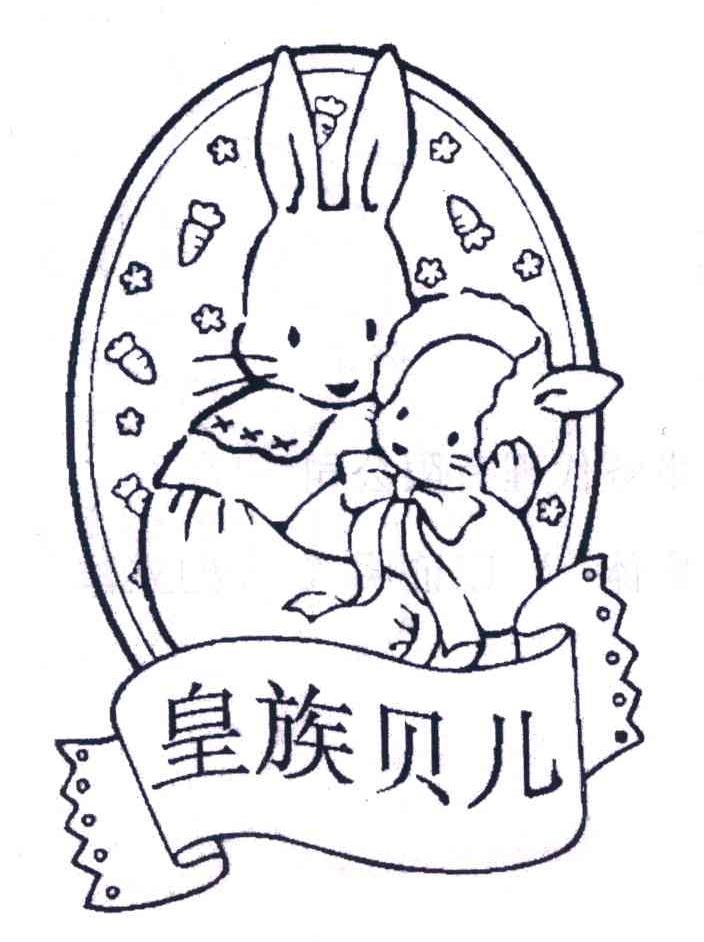 皇族贝儿