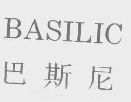 巴斯尼   BASILIC