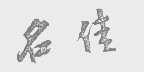 名佳