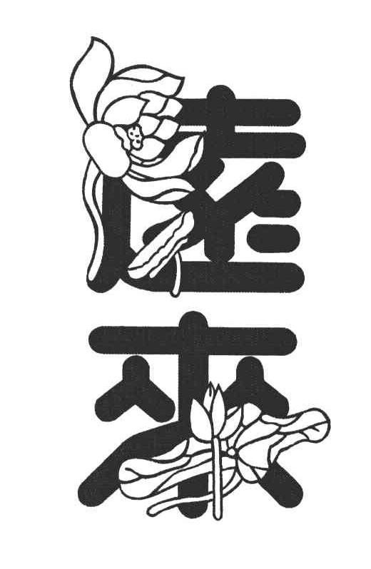远来