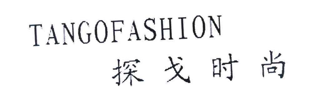 探戈时尚 TANGOFASHION