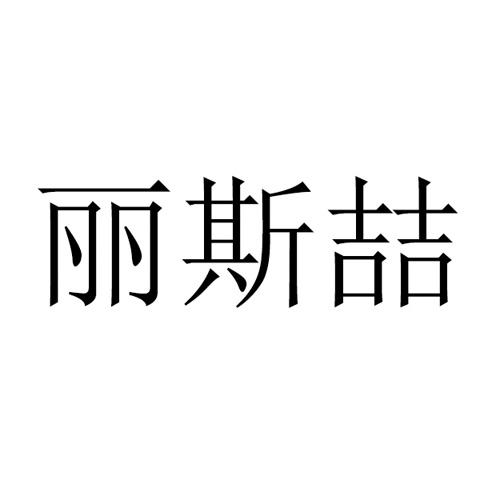 丽斯喆