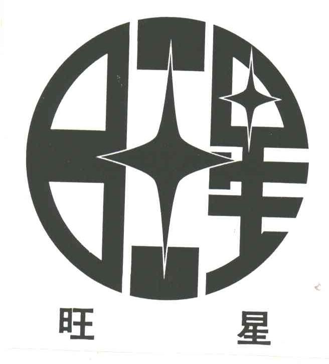 旺星