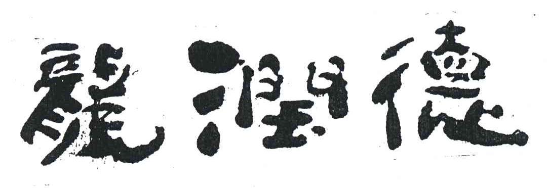 龙润德