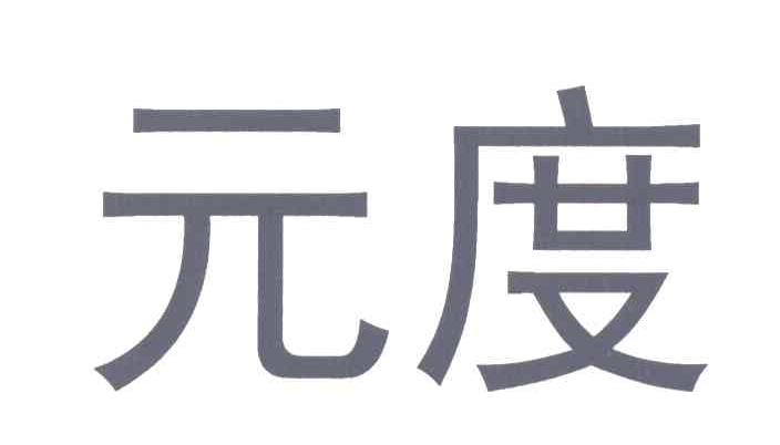 元度