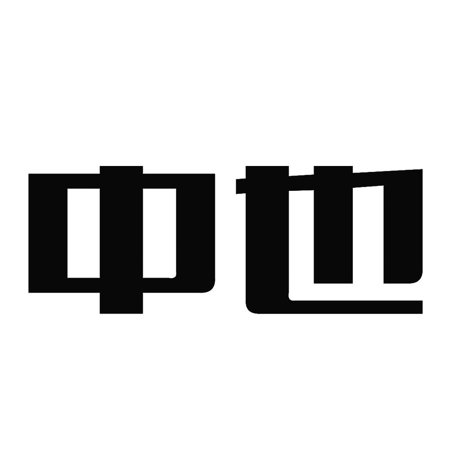 中也