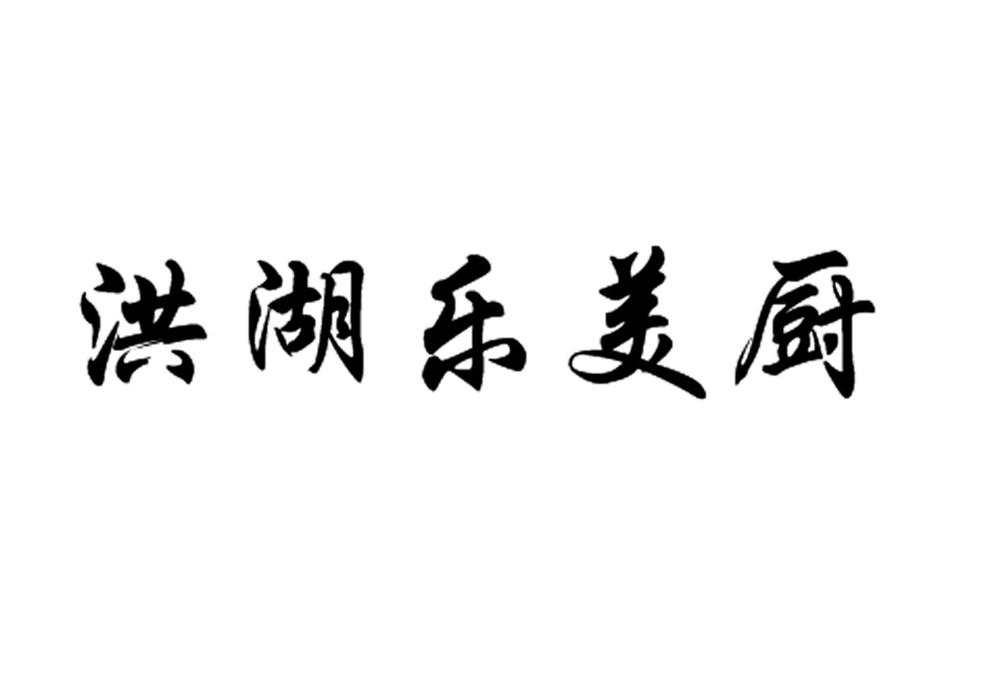 洪湖乐美厨