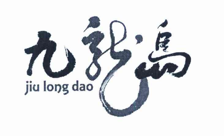 九龙岛