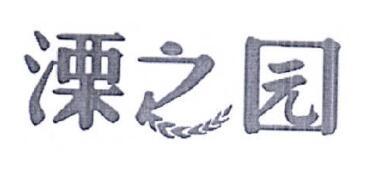 溧之园