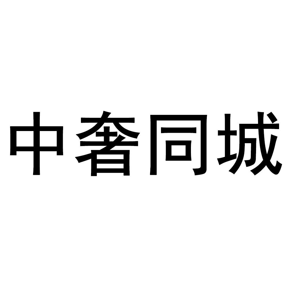 中奢同城