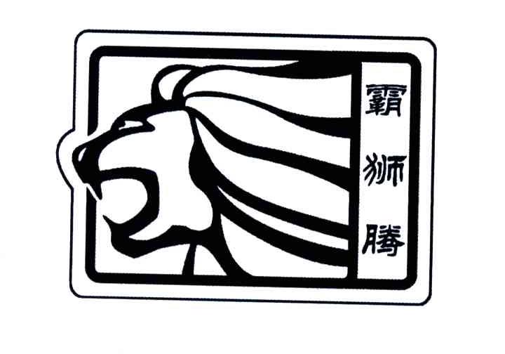 霸狮腾