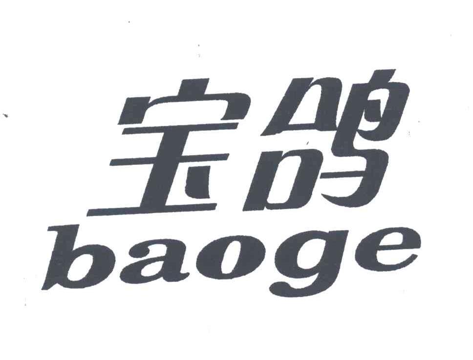 宝鸽