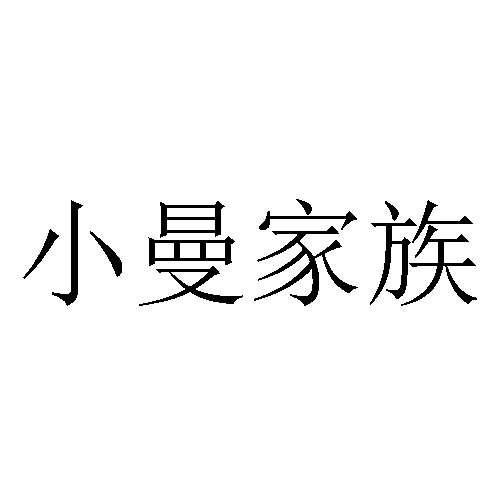 小曼家族