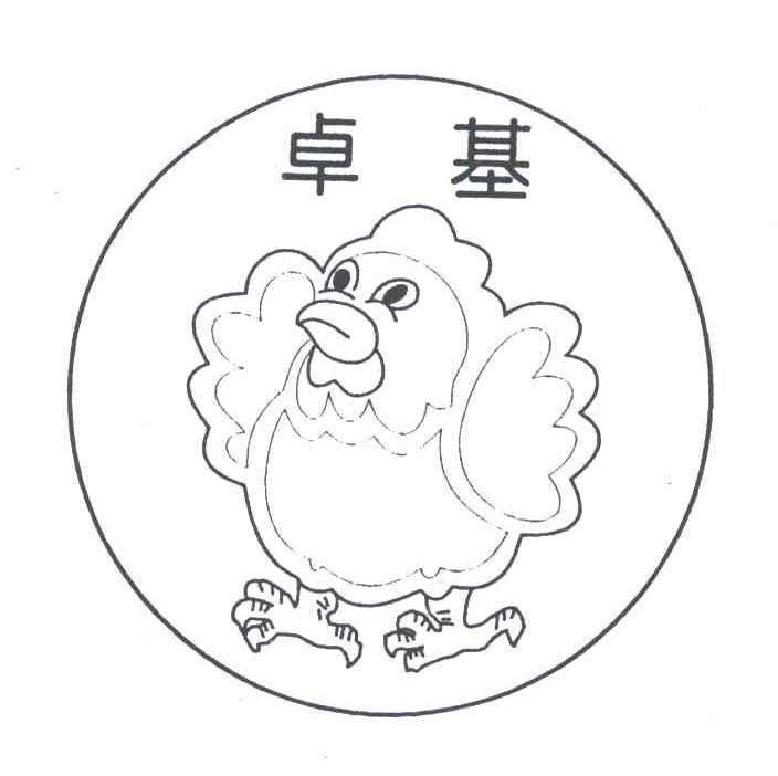 卓基