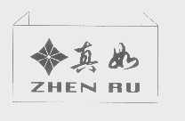 真如