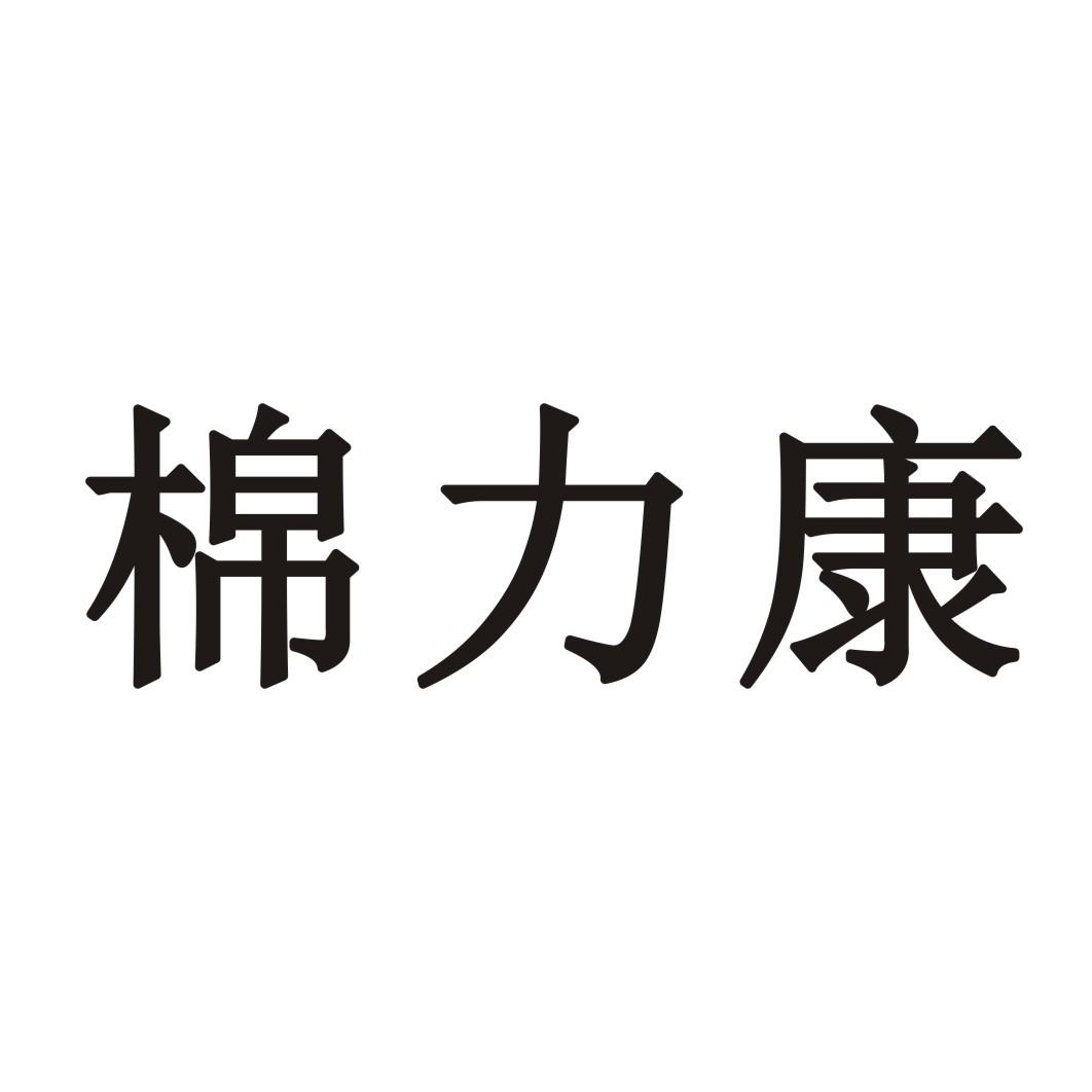 棉力康