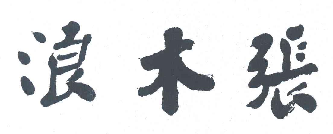 浪木张