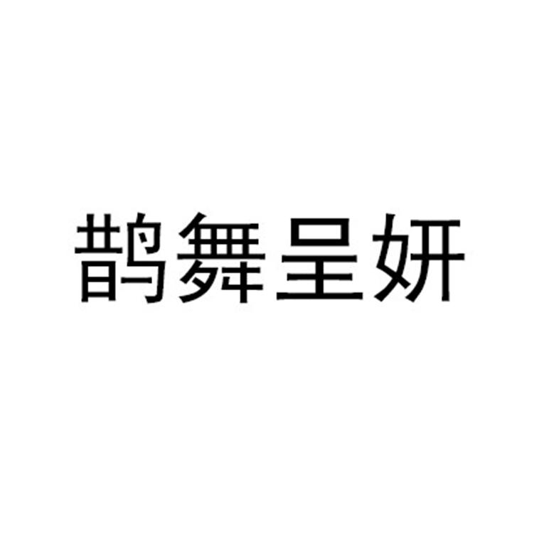 鹊舞呈妍