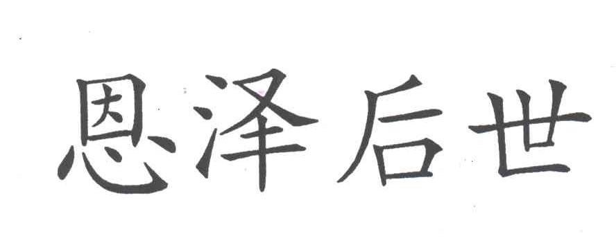 恩泽后世