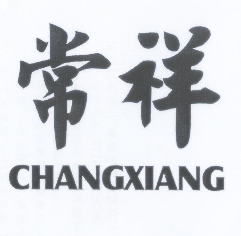 常祥