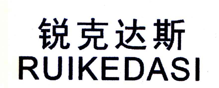 锐克达斯