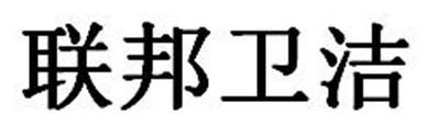 联邦卫洁