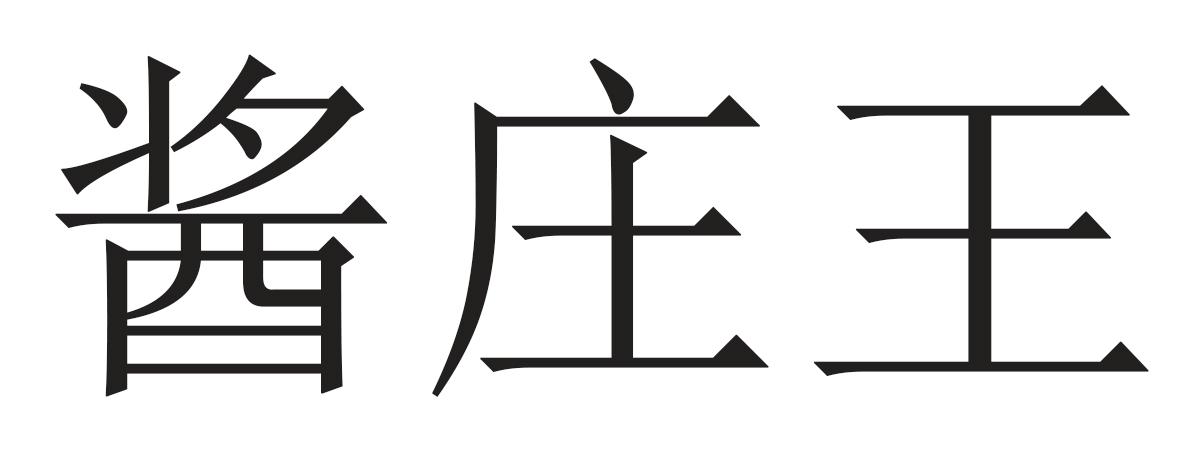 酱庄王