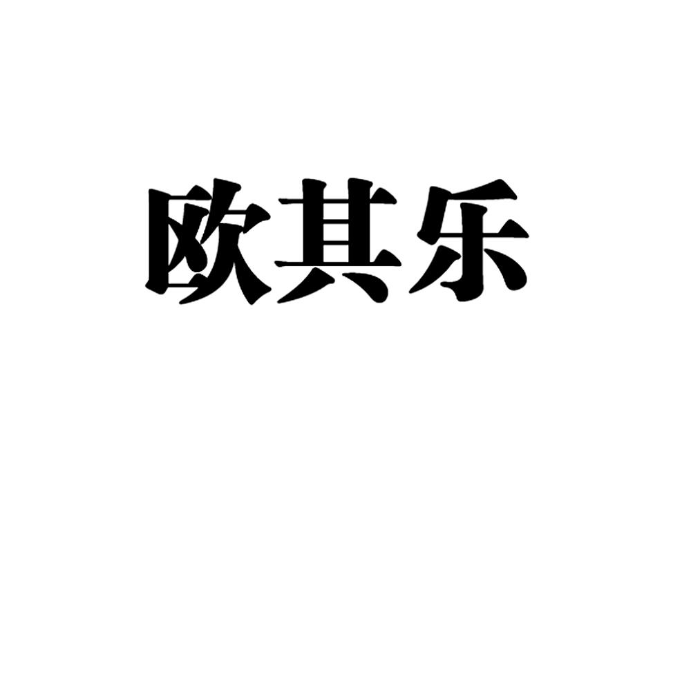 欧其乐