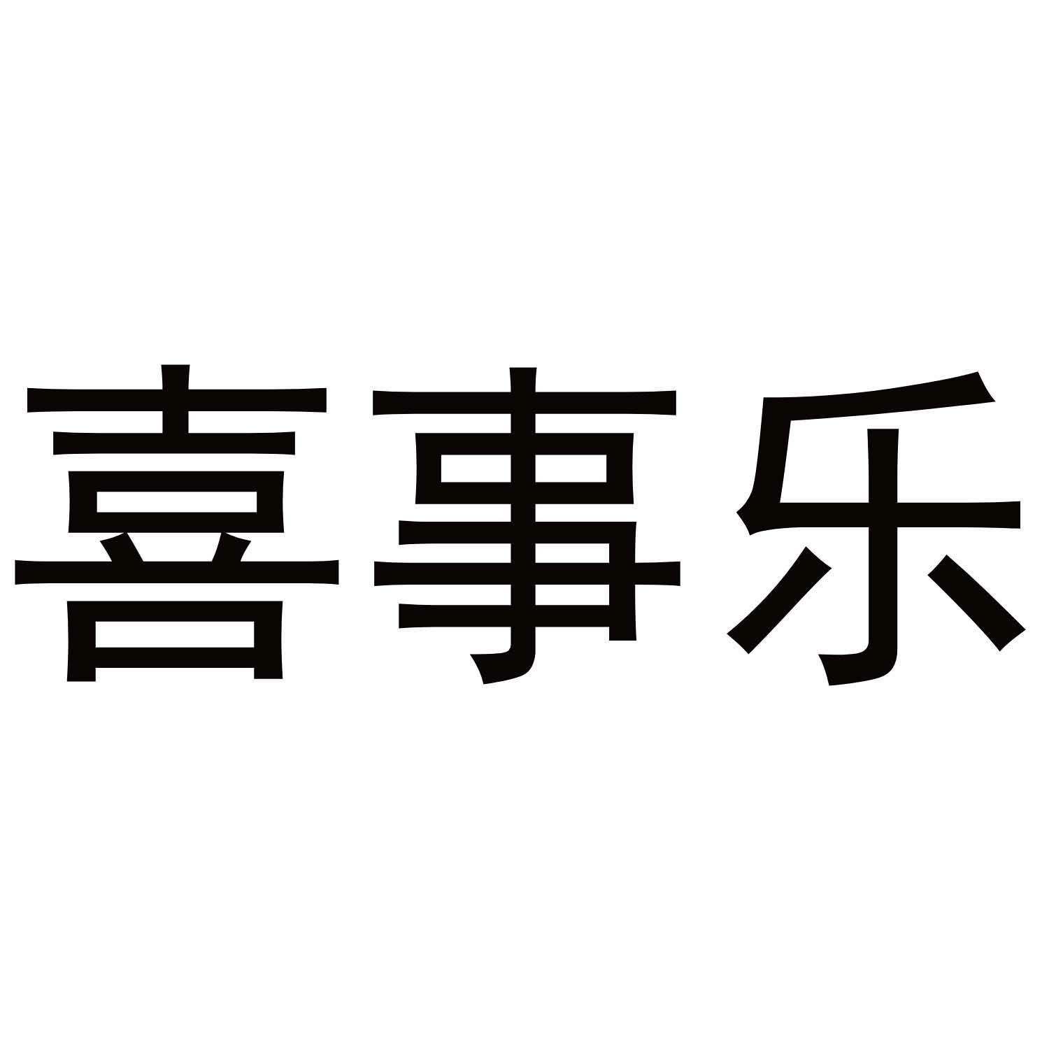 喜事乐