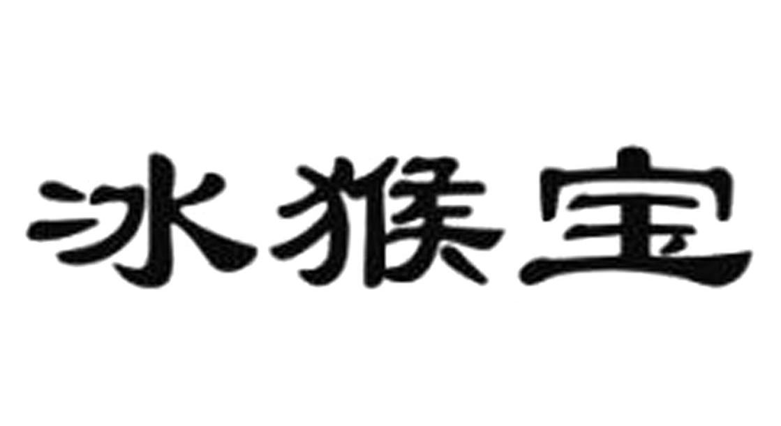 冰猴宝